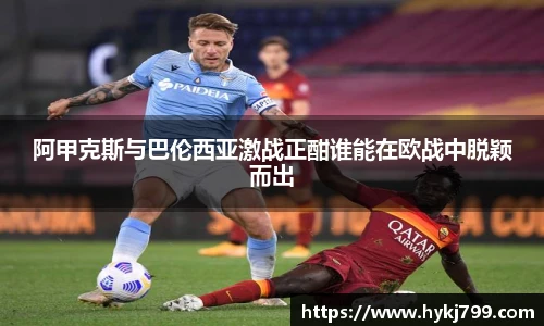 阿甲克斯与巴伦西亚激战正酣谁能在欧战中脱颖而出