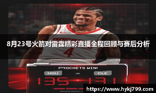 8月23号火箭对雷霆精彩直播全程回顾与赛后分析
