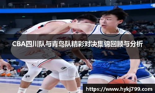 CBA四川队与青岛队精彩对决集锦回顾与分析