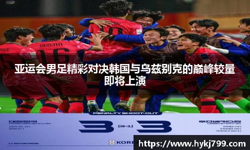 亚运会男足精彩对决韩国与乌兹别克的巅峰较量即将上演